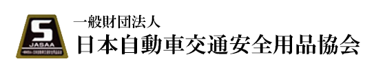 一般財団法人 日本自動車交通安全用品協会